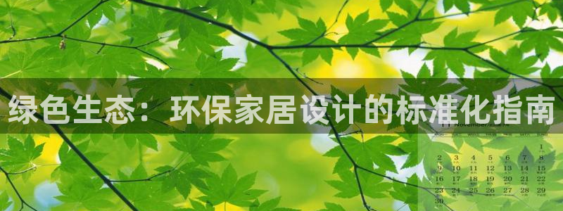 意昂5(KGAME)平台登录首页：绿色生态：环保家居设计的标