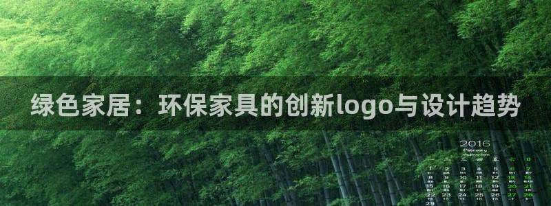 意昂5(KGAME)平台登陆地址：绿色家居：环保家具的创新l