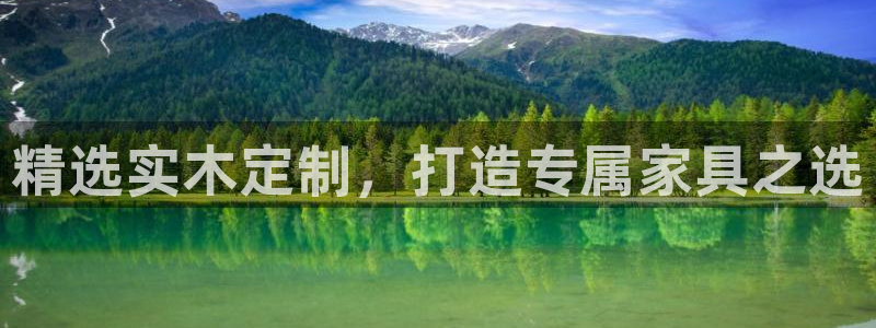 意昂5(KGAME)手机网页登录入口：精选实木定制，打造专属