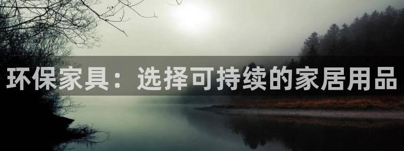 意昂5(KGAME)登陆：环保家具：选择可持续的家居用品
