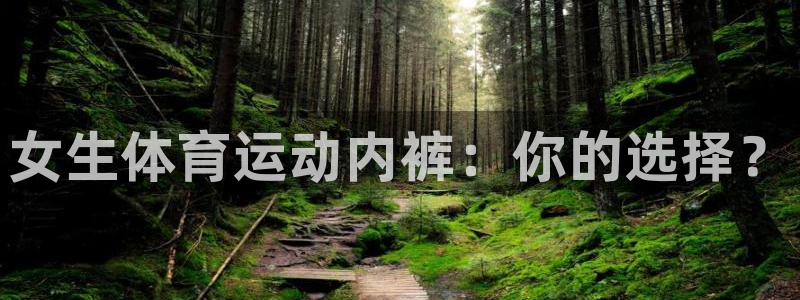 中欧体育(zoty)官网：女生体育运动内裤：你的选择？