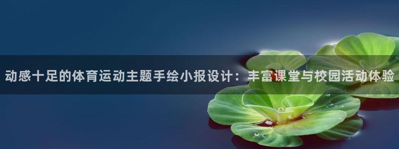 中欧体育登录：动感十足的体育运动主题手绘小报设计：丰富课堂与校园活动体验