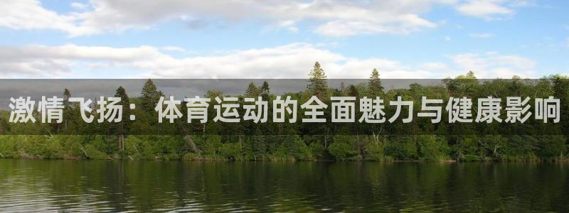 中欧体育最新地址：激情飞扬：体育运动的全面魅力与健康影响
