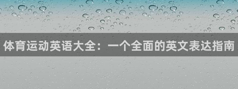 中欧体育kok官网首页：体育运动英语大全：一个全面的英文表达指南