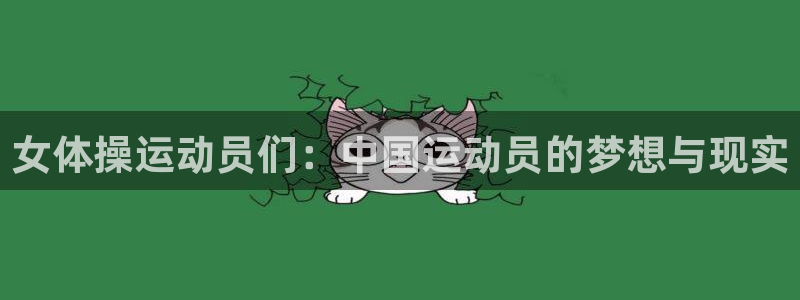 中欧体育：女体操运动员们：中国运动员的梦想与现实