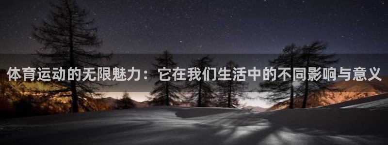 中欧体育app：体育运动的无限魅力：它在我们生活中的不同影响与意义