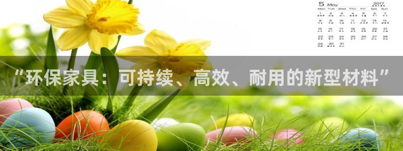 意昂5(KGAME)平台的专用通道：“环保家具：可持续、高效